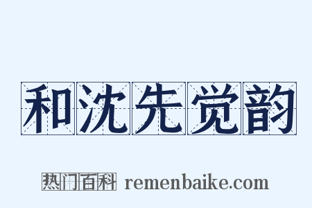 和沈先觉韵是什么意思的图片